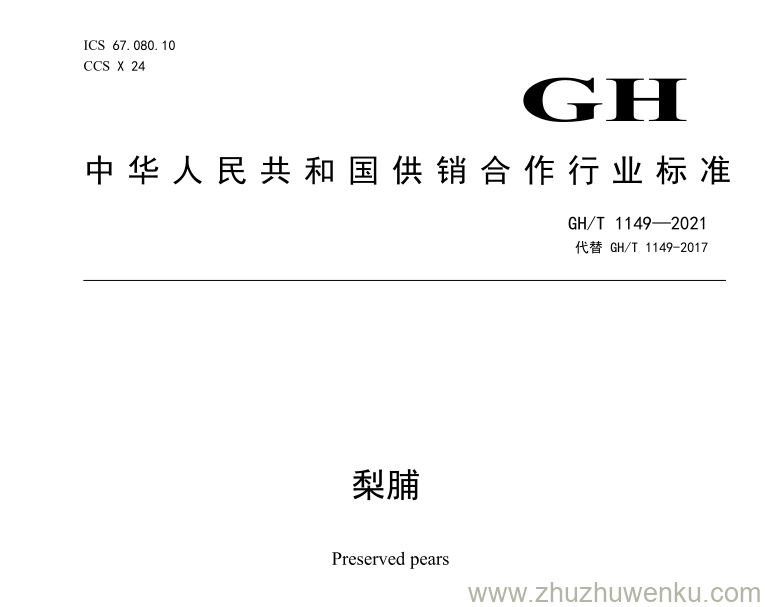 GH/T 1149-2021 pdf下载 梨脯