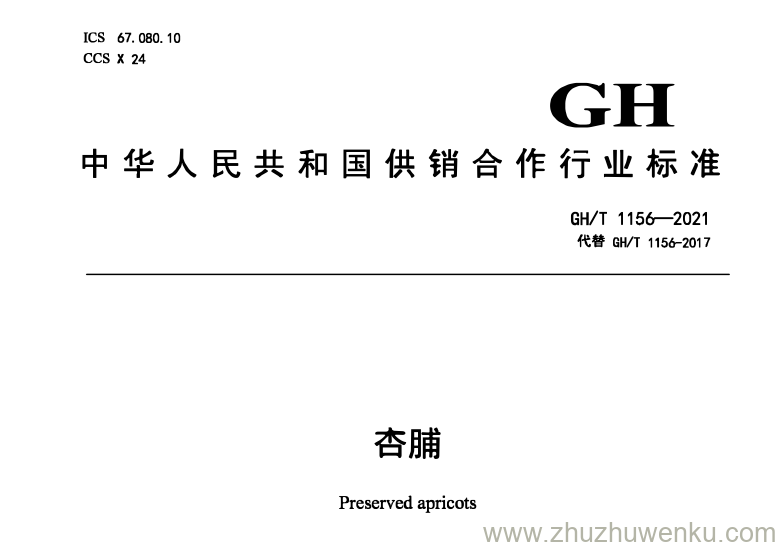 GH/T 1156-2021 pdf下载 杏脯 