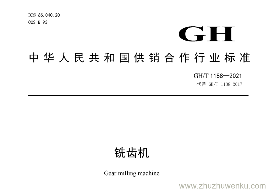 GH/T 1188-2021 pdf下载 铣齿机