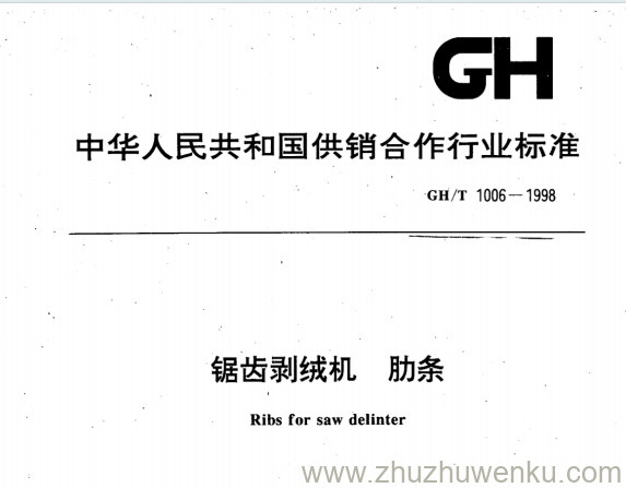 GH/T 1224-2018 pdf下载 农资物流信息系统技术规范