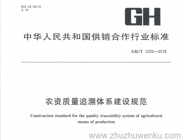 GH/T 1225-2018 pdf下载 农资质量追溯体系建设规范