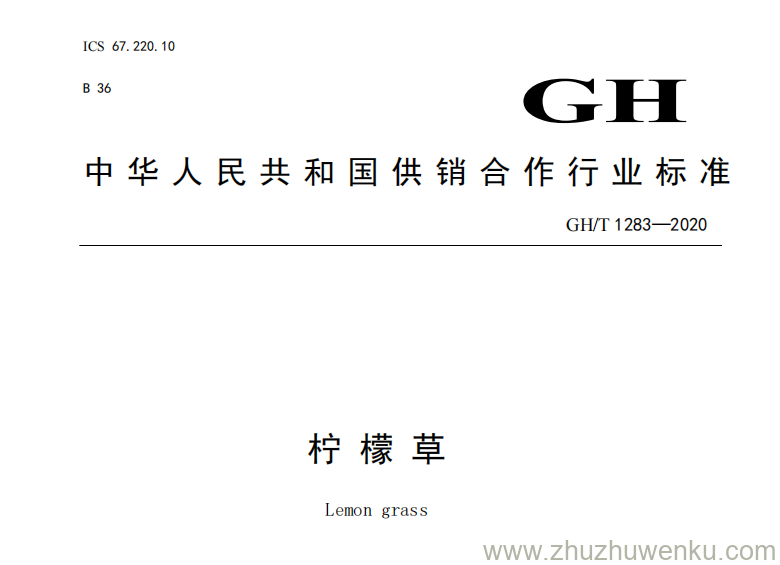 GH/T 1283-2020 pdf下载 柠檬草