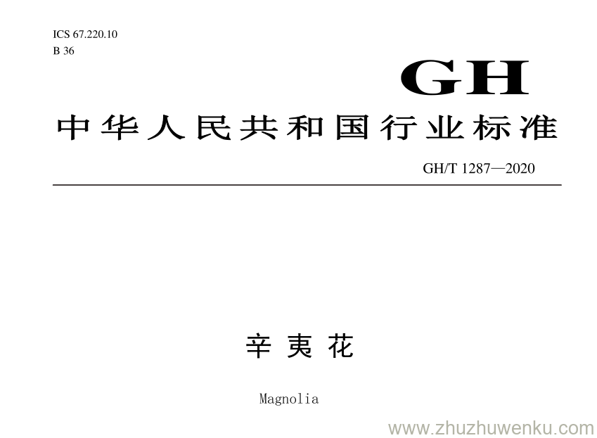 GH/T 1287-2020 pdf下载 辛夷花