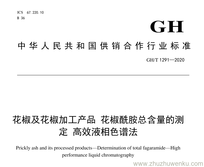 GH/T 1291-2020 pdf下载 花椒及花椒加工产品 花椒酰胺总含量的测定 高效液相色谱法