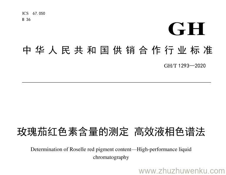 GH/T 1293-2020 pdf下载 玫瑰茄红色素含量的测定 高效液相色谱法