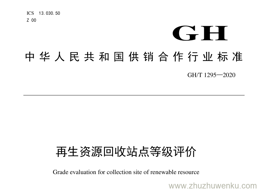 GH/T 1295-2020 pdf下载 再生资源回收站点等级评价