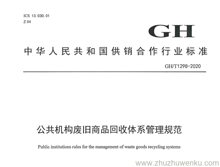 GH/T 1298-2020 pdf下载 公共机构废旧商品回收体系管理规范