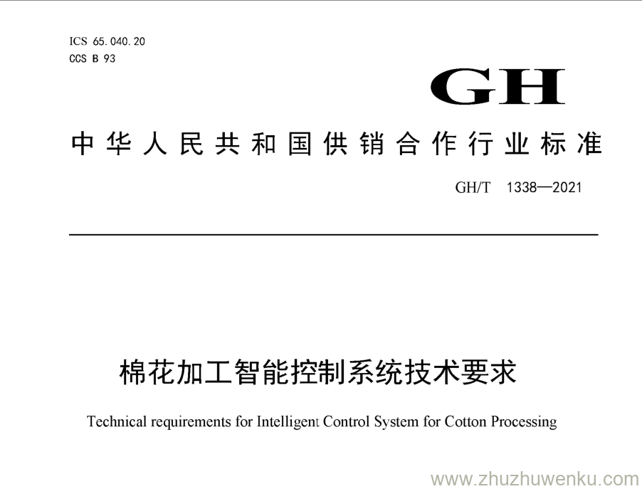 GH/T 1338-2021 pdf下载 棉花加工智能控制系统技术要求