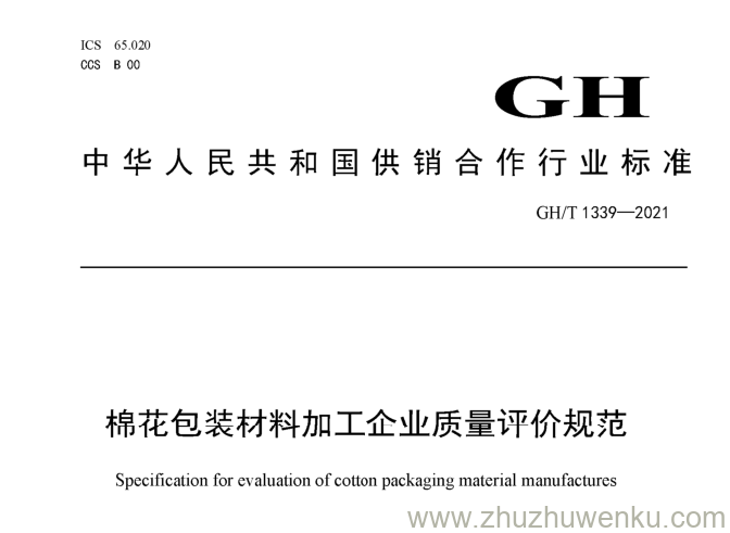 GH/T 1339-2021 pdf下载 棉花包装材料加工企业质量评价规范