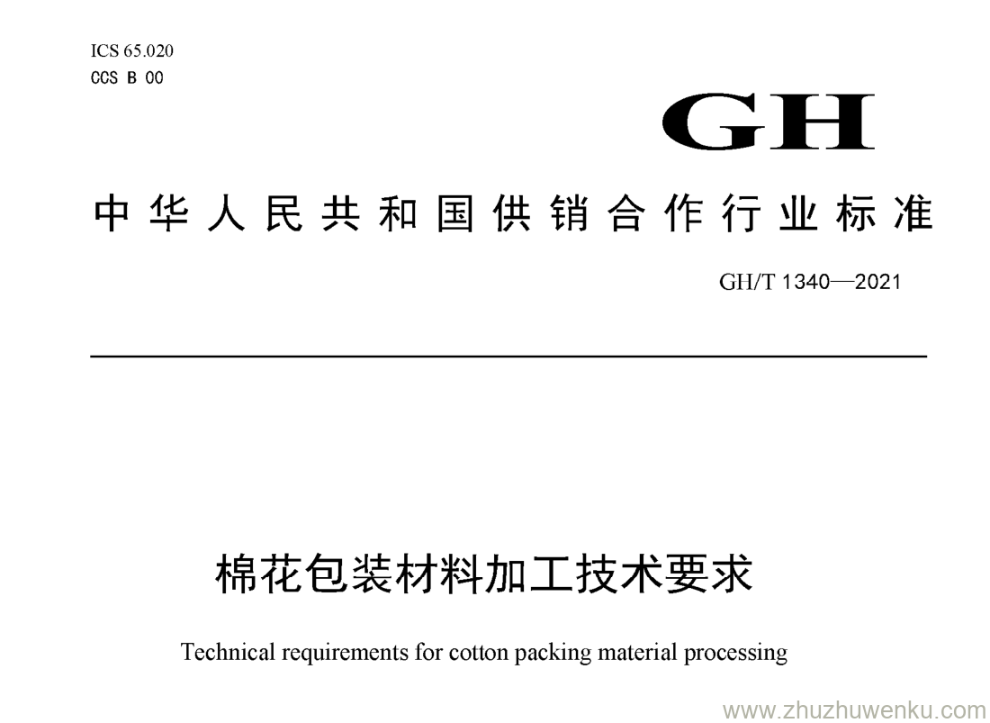 GH/T 1340-2021 pdf下载 棉花包装材料加工技术要求