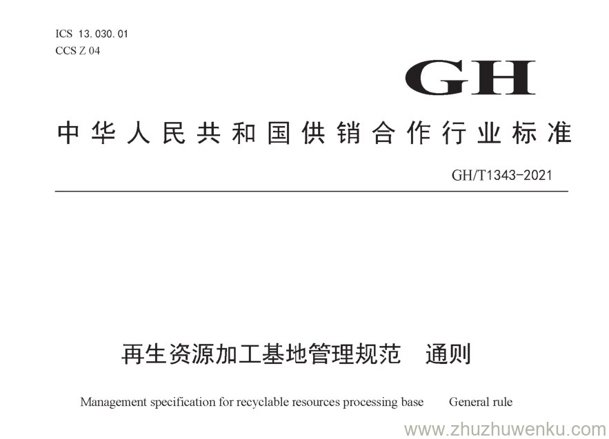 GH/T 1343-2021 pdf下载 再生资源加工基地管理规范 通则