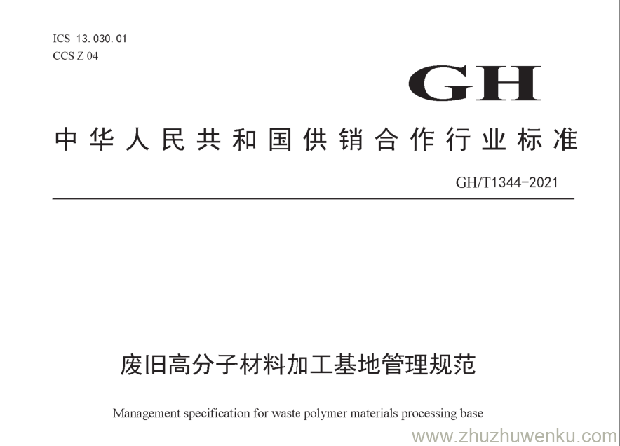 GH/T 1344-2021 pdf下载 废旧高分子材料加工基地管理规范