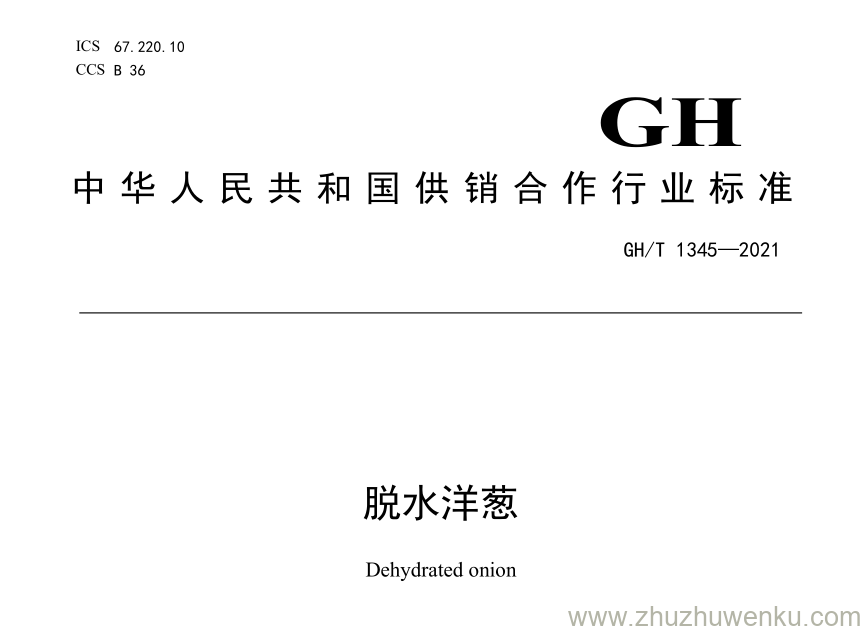 GH/T 1345-2021 pdf下载 脱水洋葱