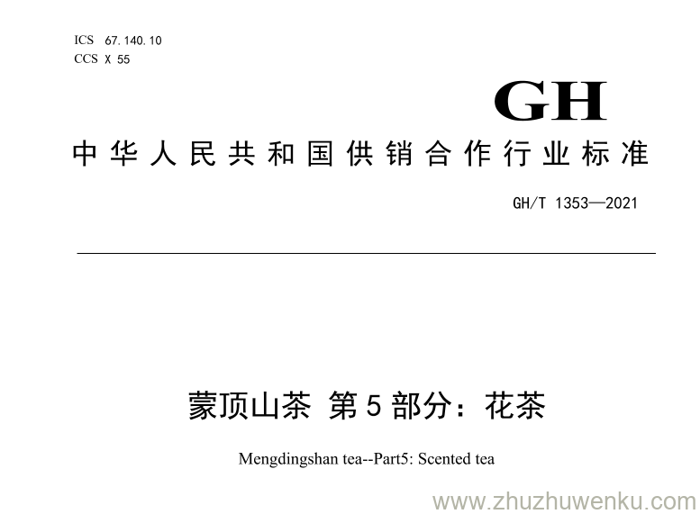 GH/T 1353-2021 pdf下载 蒙顶山茶 第5部分：花茶