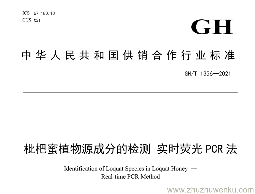 GH/T 1356-2021 pdf下载 枇杷蜜植物源成分的检测 实时荧光PCR法