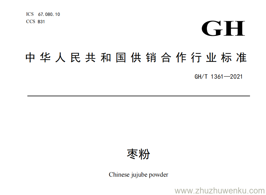 GH/T 1361-2021 pdf下载 枣粉