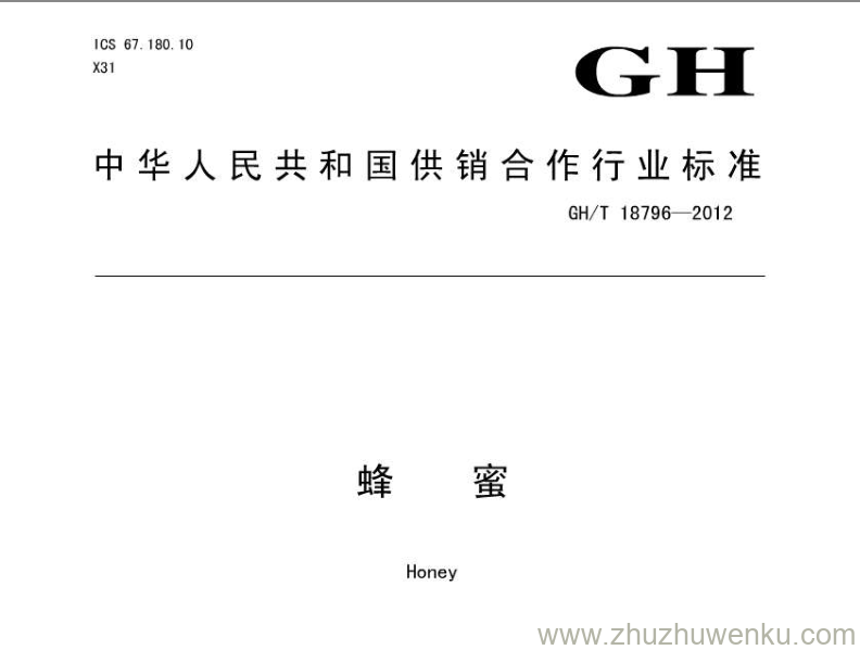 GH/T 18796-2012 pdf下载 蜂蜜