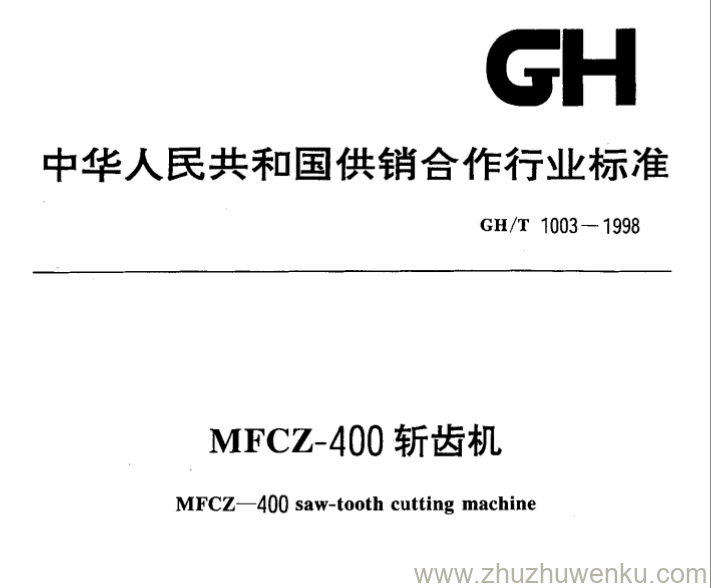 GH/T 1003-1998 pdf下载 MFCZ-400斩齿机