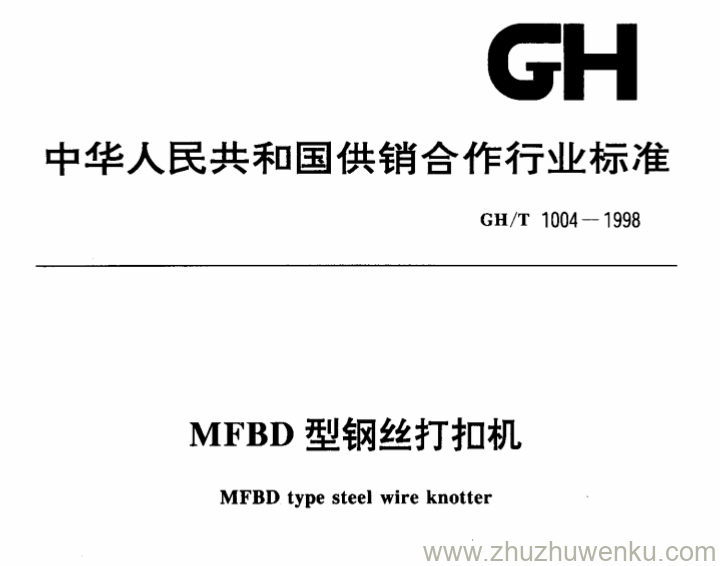 GH/T 1004-1998 pdf下载 MFBD型钢丝打扣机