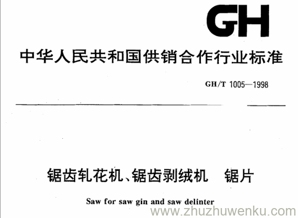 GH/T 1005-1998 pdf下载 锯齿轧花机、锯齿剥绒机 锯片