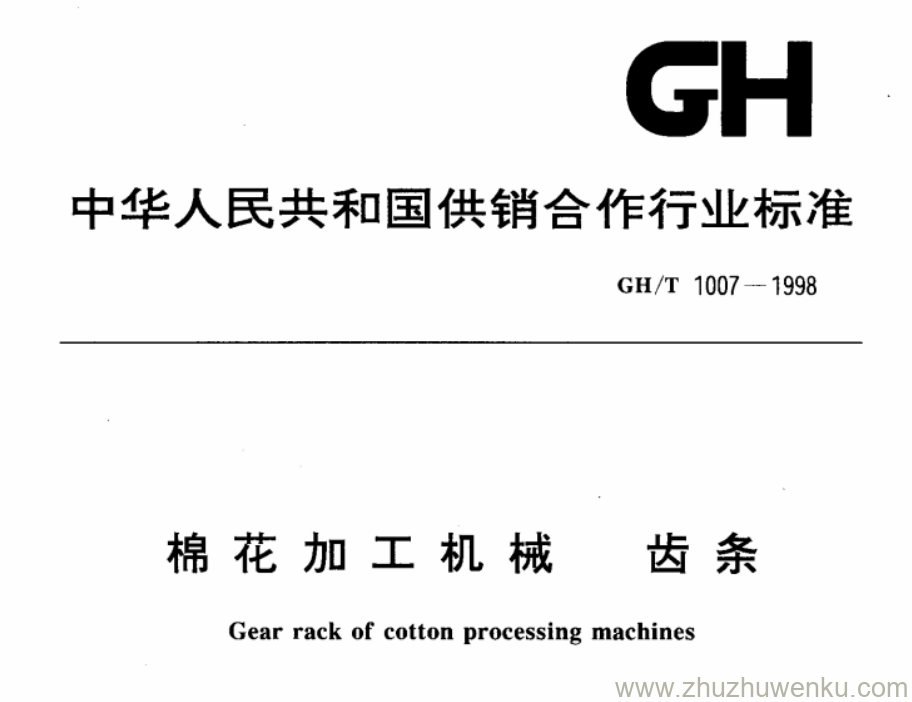 GH/T 1007-1998 pdf下载 棉花加工机械 齿条