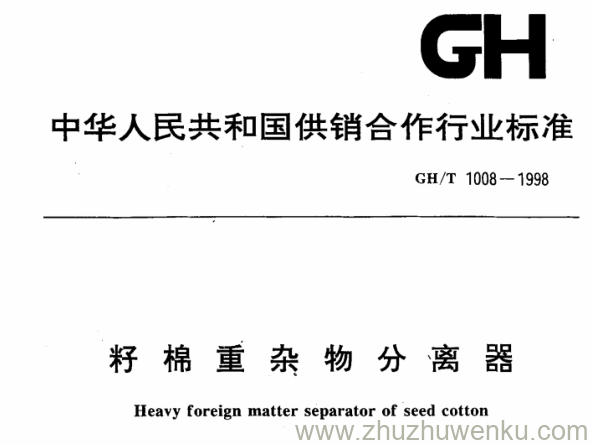 GH/T 1008-1998 pdf下载 籽棉重杂物分离器