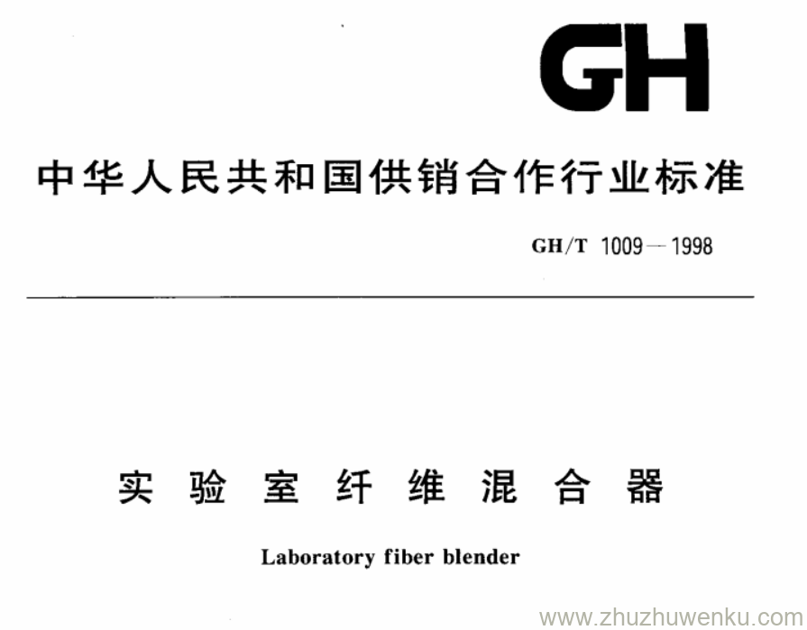 GH/T 1009-1998 pdf下载 实验室纤维混合器