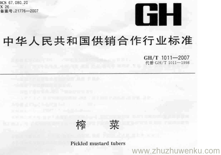 GH/T 1011-2007 pdf下载 榨菜