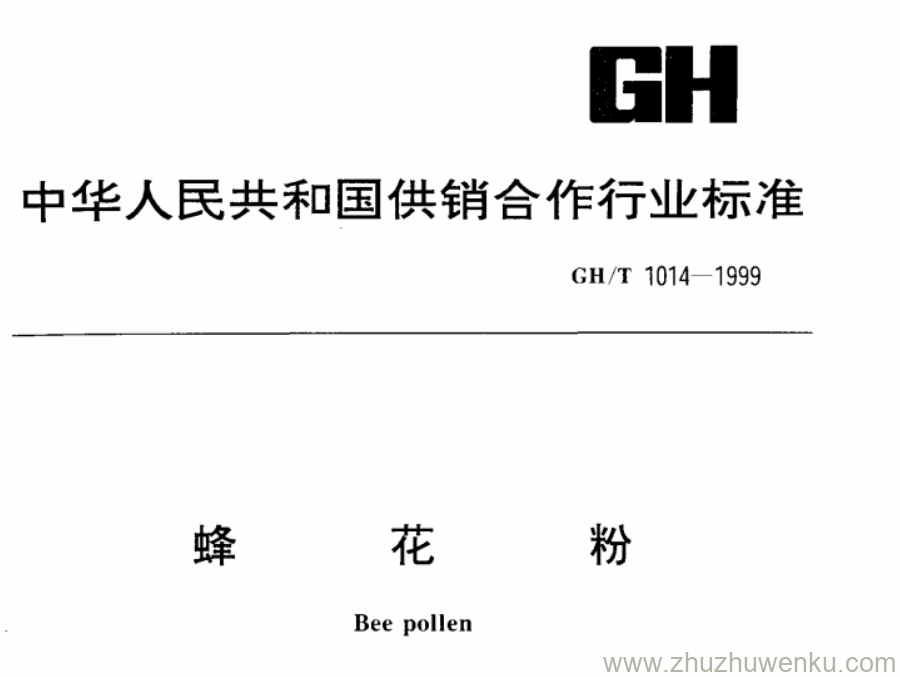 GH/T 1014-1999 pdf下载 蜂花粉