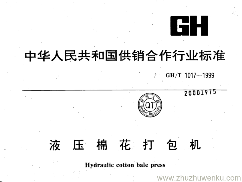 GH/T 1017-1999 pdf下载 液压棉花打包机