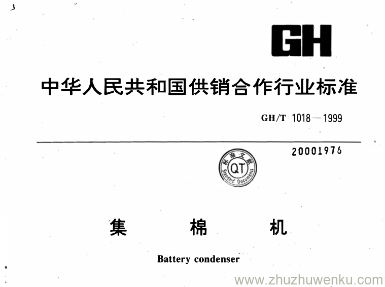 GH/T 1018-1999 pdf下载 集棉机