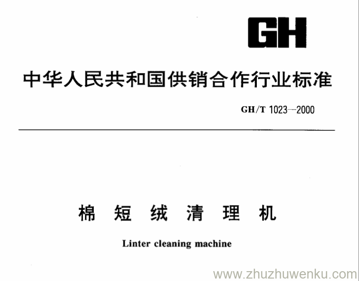 GH/T 1023-2000 pdf下载 棉短绒清理机