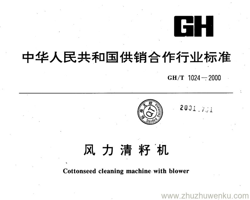 GH/T 1024-2000 pdf下载 风力清籽机