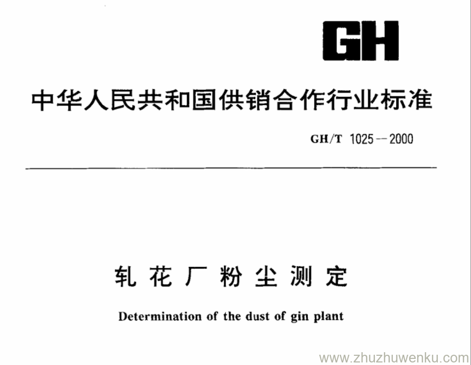 GH/T 1025-2000 pdf下载 轧花厂粉尘测定 