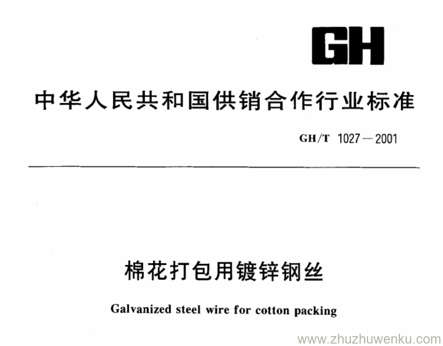 GH/T 1027-2001 pdf下载 棉花打包用镀锌钢丝