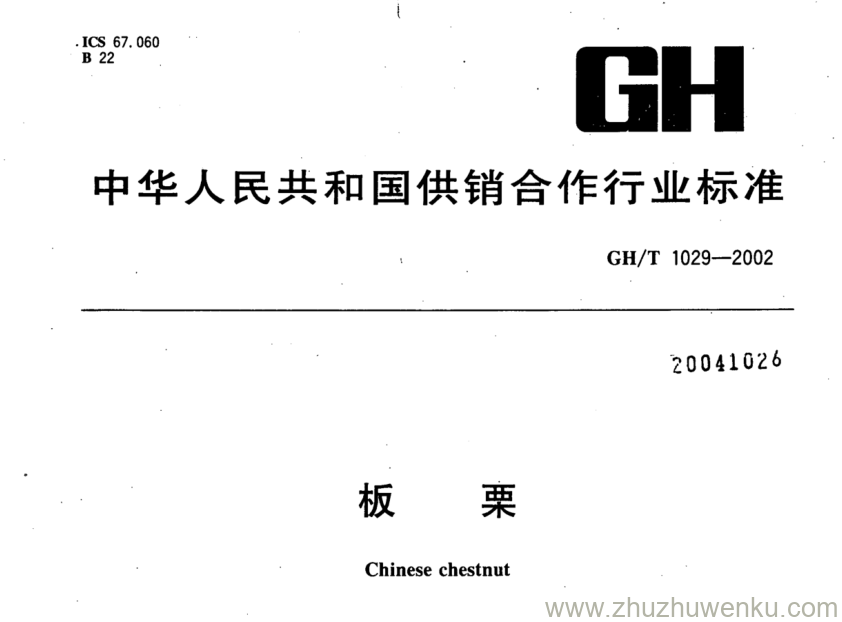 GH/T 1029-2002 pdf下载 板栗 