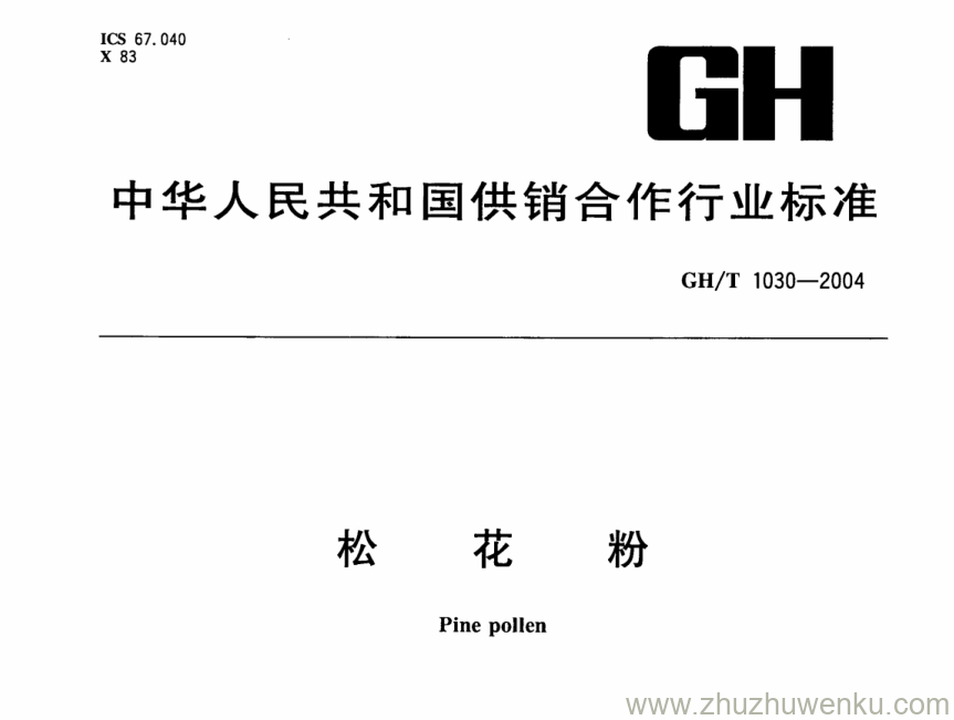 GH/T 1030-2004 pdf下载 松花粉