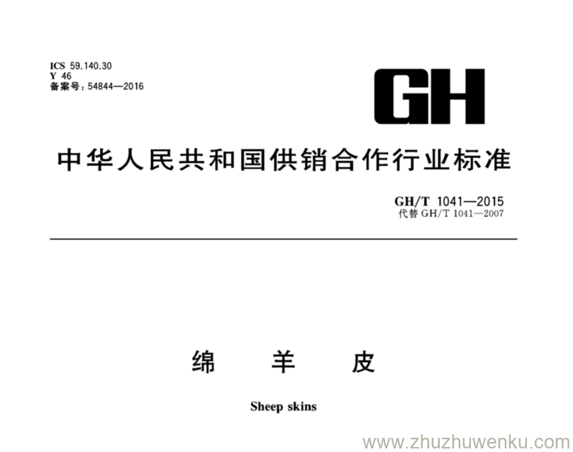 GH∕T 1041-2015 pdf下载 绵羊皮