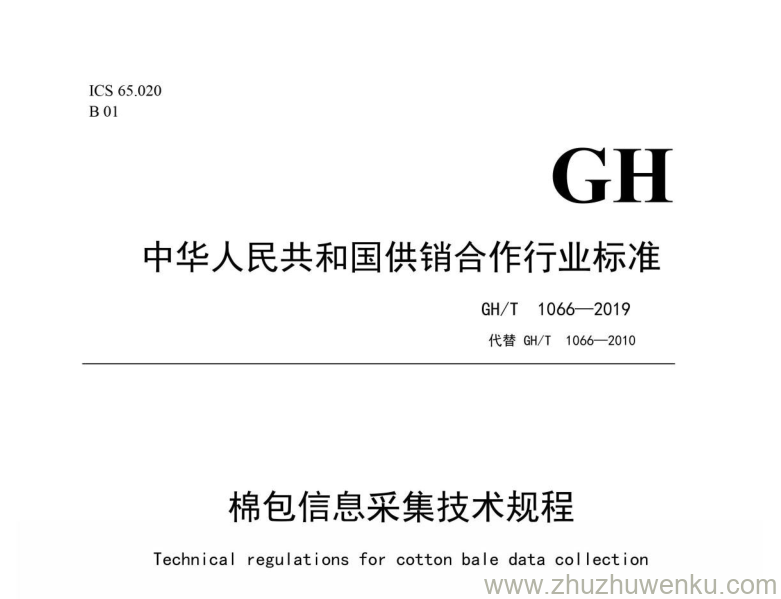 GH/T 1066-2019 pdf下载 棉包信息采集技术规程