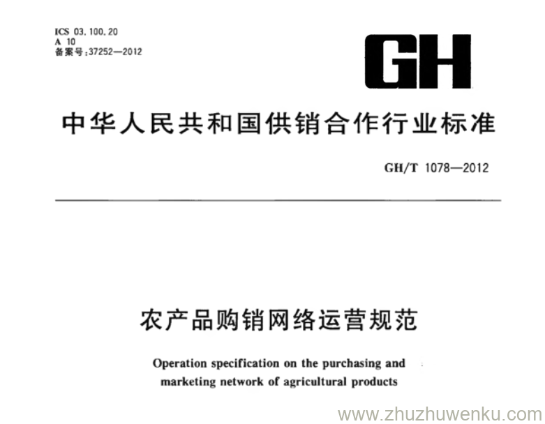 GH/T 1078-2012 pdf下载 农产品购销网络运营规范