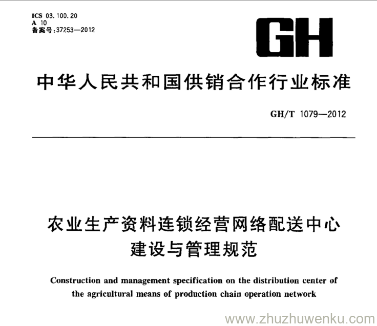 GH/T 1079-2012 pdf下载 农业生产资料连锁经营网络配送中心建设与管理规范