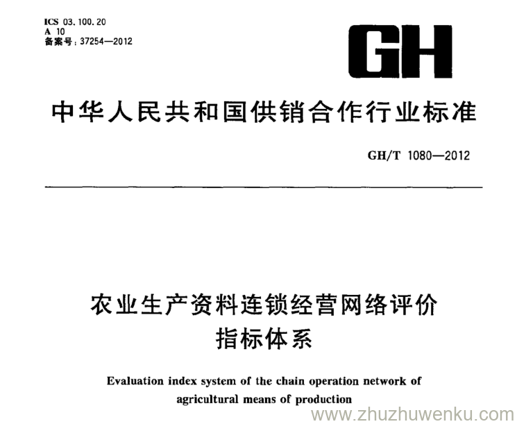 GH/T 1080-2012 pdf下载 农业生产资料连锁经营网络评价指标体系 