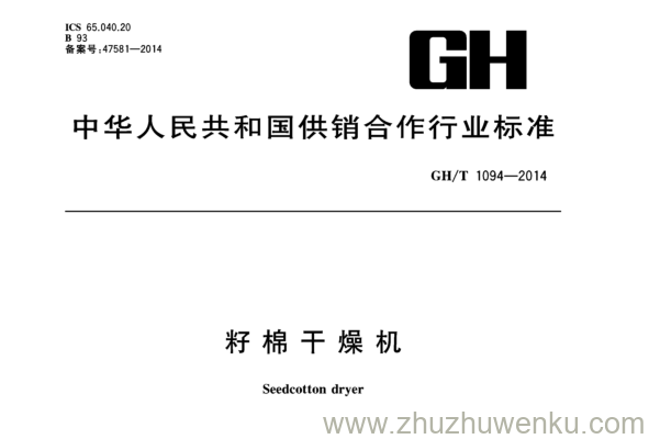 GH/T 1094-2014 pdf下载 棉籽干燥机