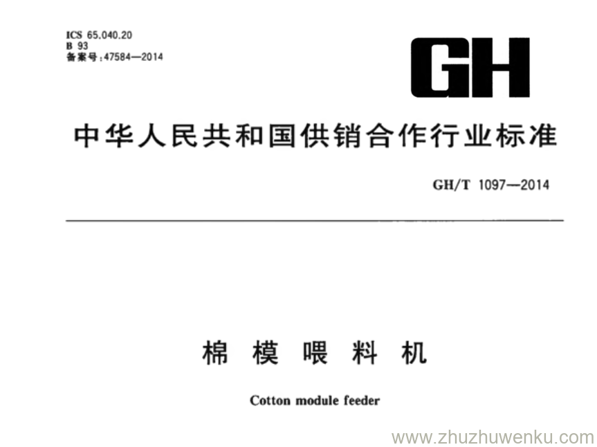 GH/T 1097-2014 pdf下载 棉膜喂料机