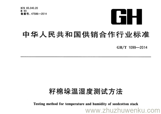 GH/T 1099-2014 pdf下载 籽棉垛温湿度测试方法