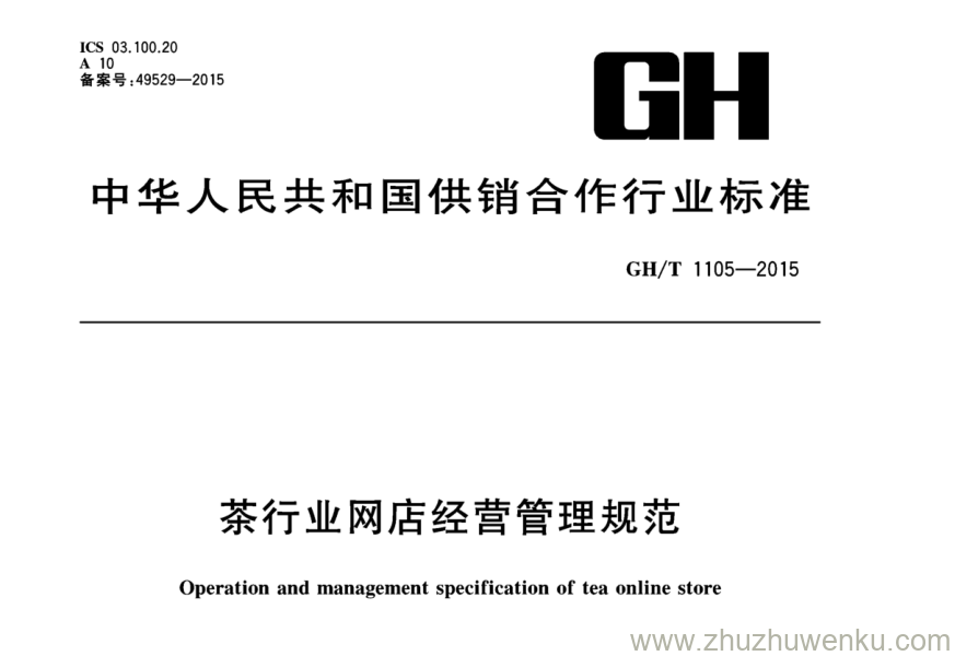 GH/T 1105-2015 pdf下载 茶行业网店经营管理规范