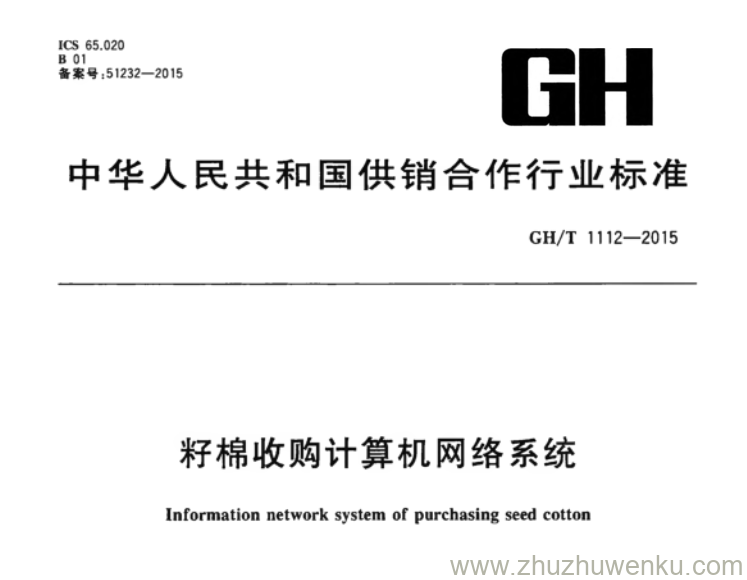 GH/T 1112-2015 pdf下载 籽棉收购计算机网络系统