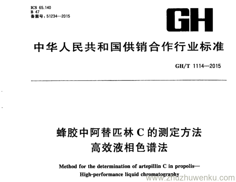 GH/T 1114-2015 pdf下载 蜂胶中阿替匹林C的测定方法 高效液相色谱法