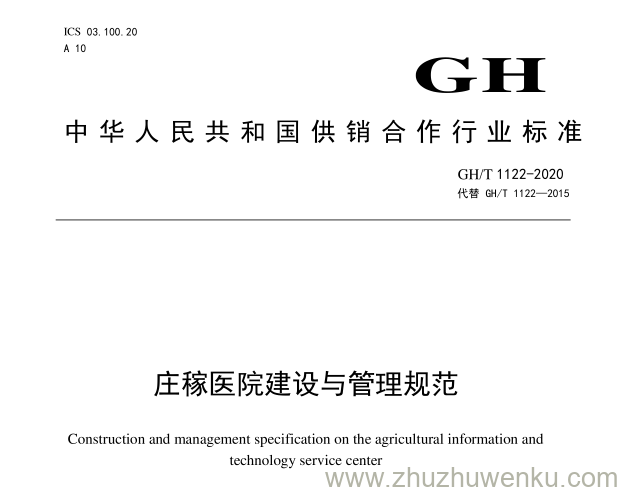 GH/T 1122-2020 pdf下载 庄稼医院与建设管理规范