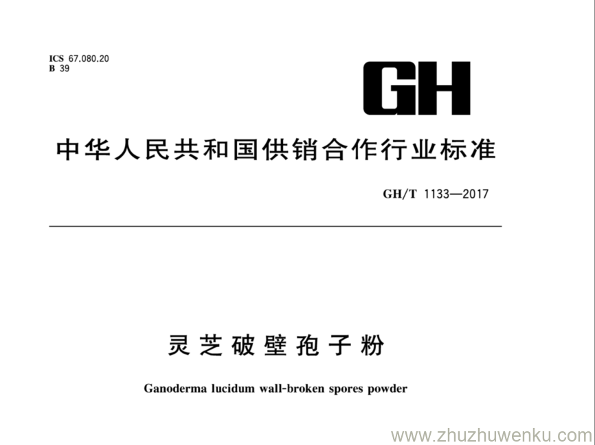 GH/T 1133-2017 pdf下载 灵芝破壁孢子粉